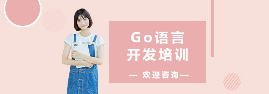 Go語(yǔ)言開發(fā)項(xiàng)目演示