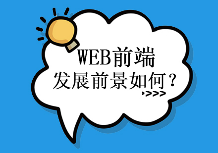 web前端发展前景如何？