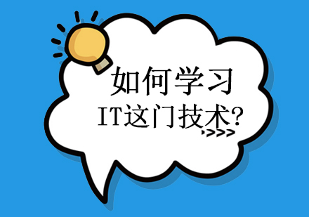 如何学习IT这门技术?