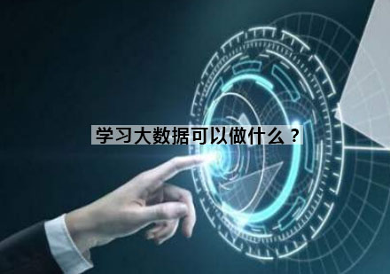 大数据应用领域解析：职业方向与实战课程推荐