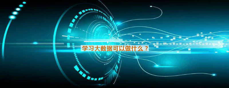 大数据技术应用场景图解