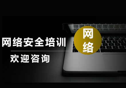 上海网络安全培训