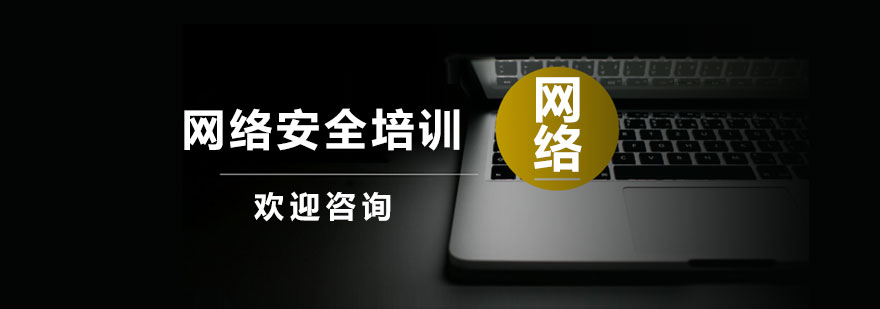 网络安全实验室