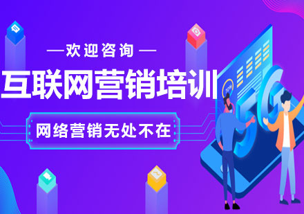 上海互联网营销培训