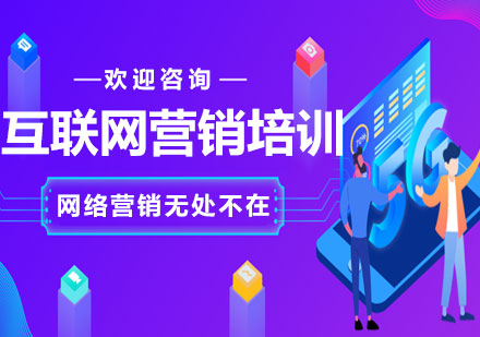 上海互聯(lián)網(wǎng)營銷培訓(xùn)