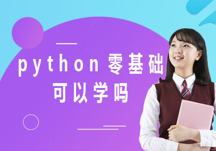 python零基础可以学吗