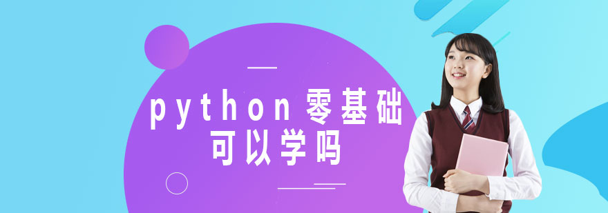 python零基础可以学吗