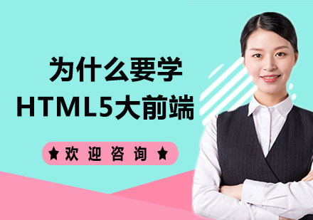 为什么要学HTML5大前端