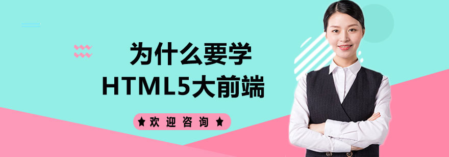 为什么要学HTML5大前端