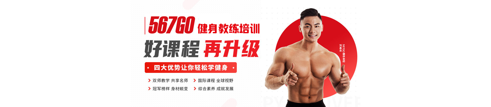 北京567GO健身教练培训
