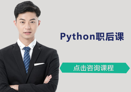 广州Python职后课培训班