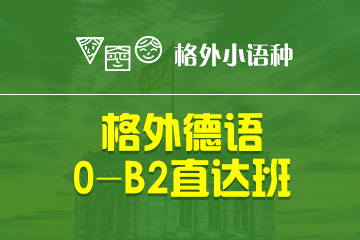 郑州德语0-B2培训