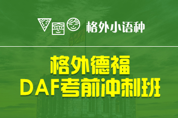 郑州德福DAF考前冲刺培训