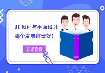 UI设计与平面设计职业发展深度解析