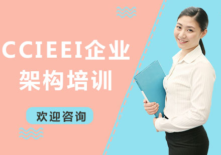 上海CCIEEI企業(yè)架構(gòu)培訓(xùn)