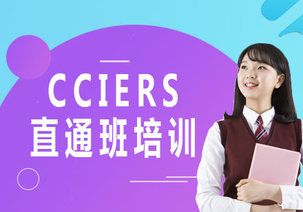 上海CCIERS直通班培訓(xùn)