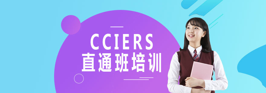 CCIERS直通班培训