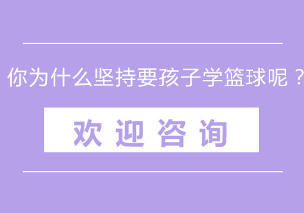 你为什么坚持要孩子学篮球呢？