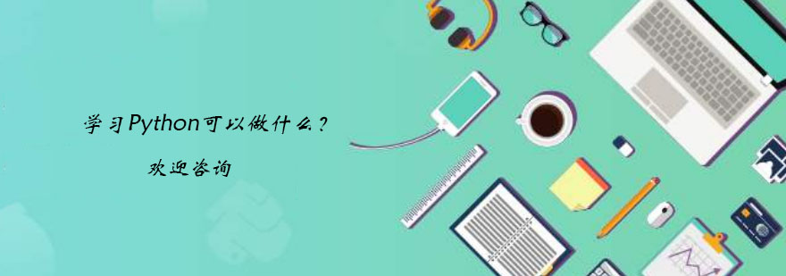 Python多领域应用示意图