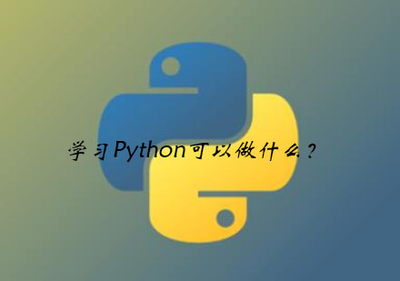 学习Python可以做什么？