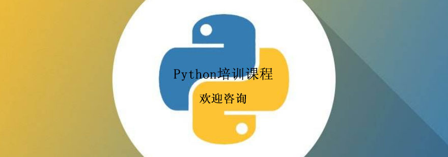 Python培训课程