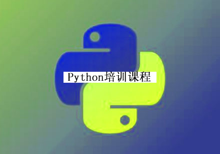 南京Python培训课程