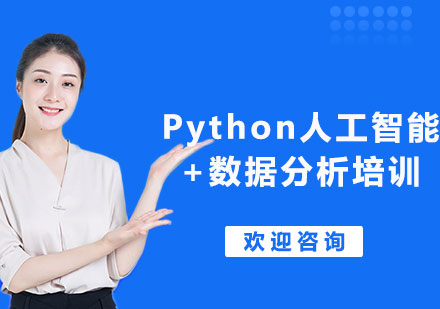 北京Python人工智能+数据分析培训