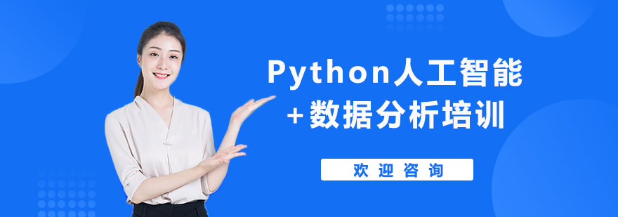 Python人工智能数据分析培训