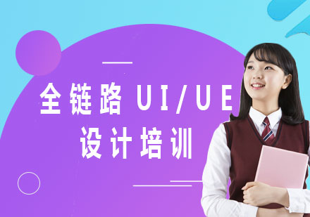 北京全链路UI/UE设计培训