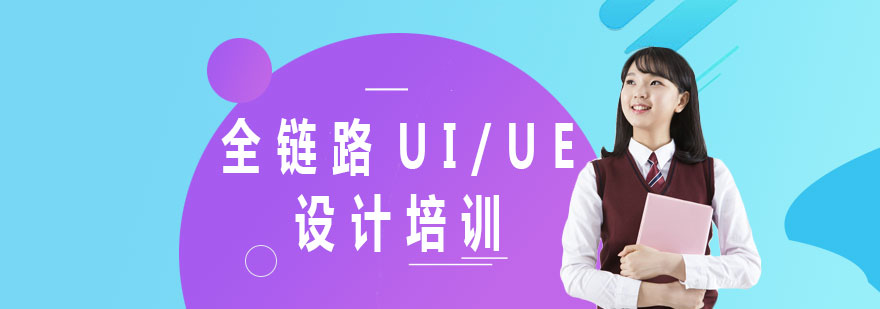 UI设计课程体系