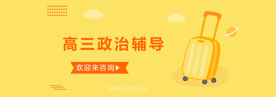 高三政治辅导课堂