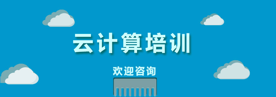 云计算技术实战培训