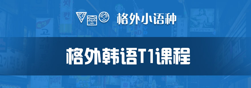 格外韩语T1课程