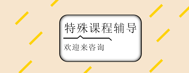 特色课程体系