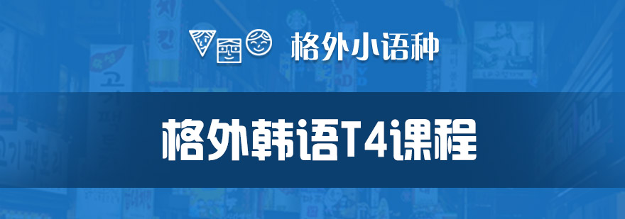 郑州韩语T4课程实景教学