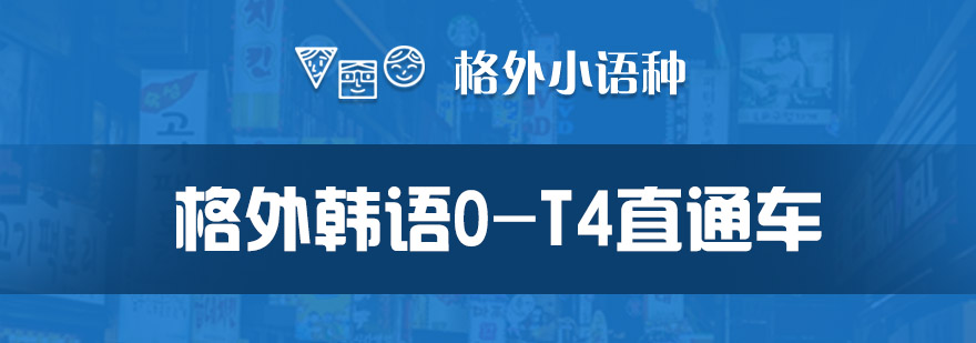 格外韩语0T4直通课程