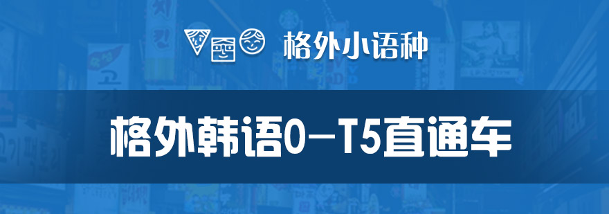 格外韩语0T5直通课程