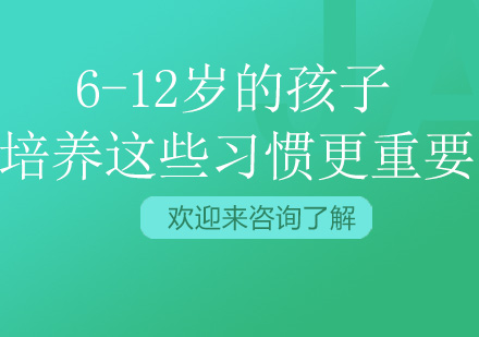 6-12岁黄金成长期必备八大核心素养