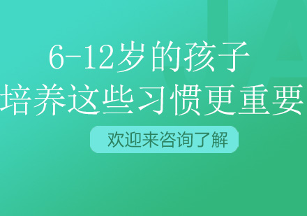 6-12岁的孩子培养这些习惯更重要