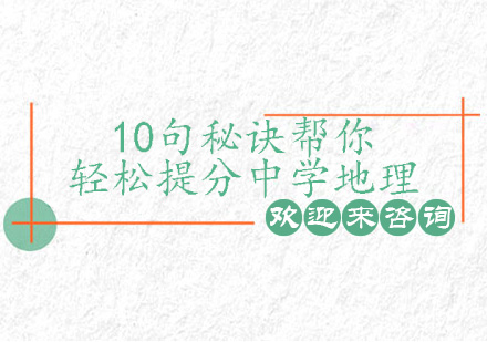 中学地理高效提分核心策略解析