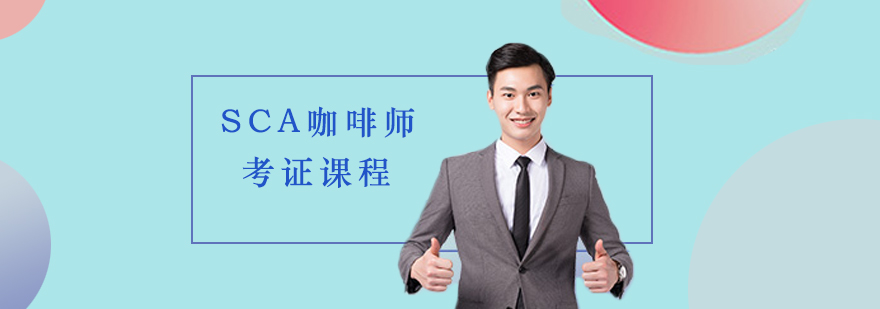 SCA咖啡师实操教学