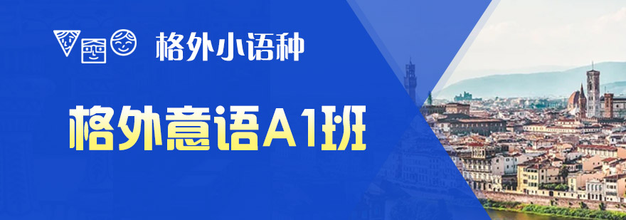 格外意语A1课程