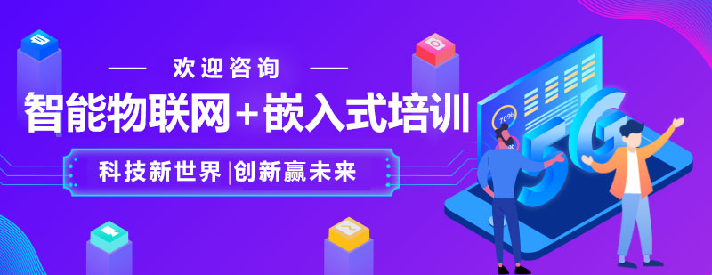 物联网嵌入式实训场景