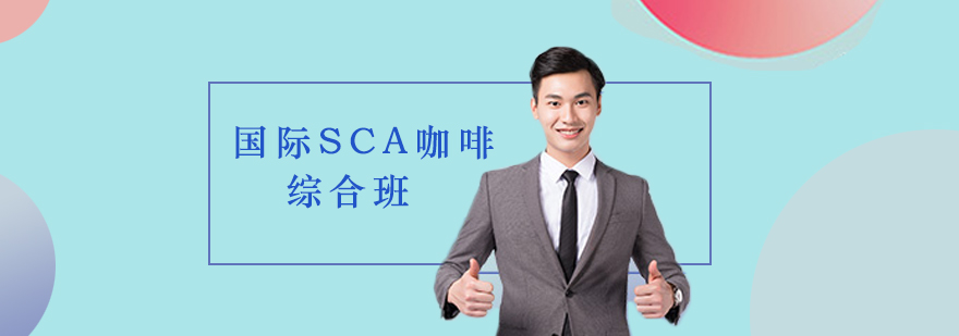SCA认证咖啡实训场景