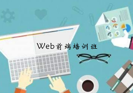 南京Web前端培训班