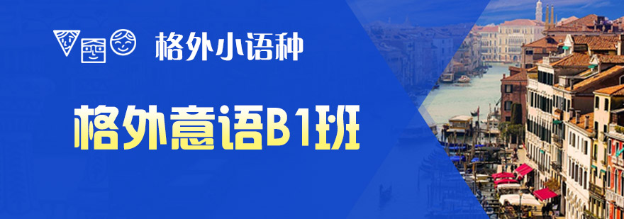 格外意语B1课程