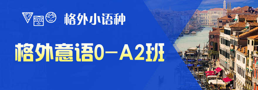 格外意语0A2课程