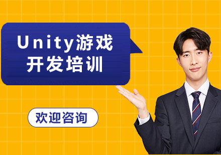 北京Unity游戏开发培训