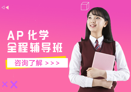 AP化学全程辅导班