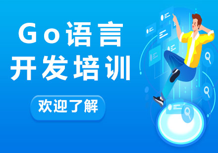 北京Go语言开发培训